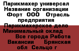 Парикмахер-универсал › Название организации ­ Форт, ООО › Отрасль предприятия ­ Парикмахерское дело › Минимальный оклад ­ 35 000 - Все города Работа » Вакансии   . Брянская обл.,Сельцо г.